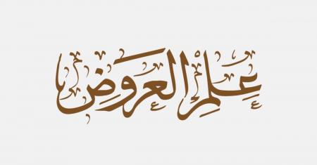 اختبار علم العَروض